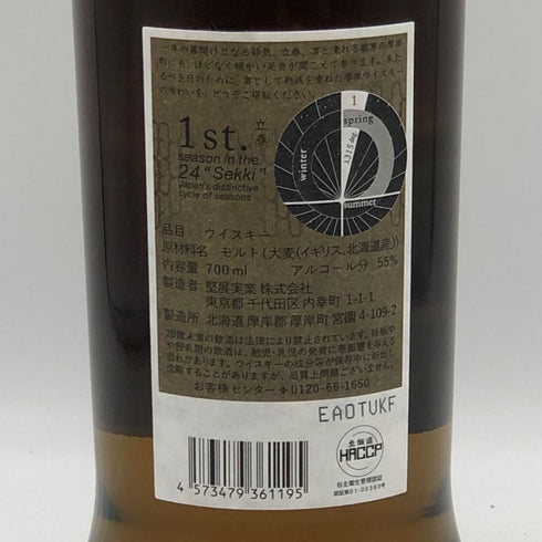 東京都限定◆厚岸 立春 りっしゅん 700ml 55% THE AKKESHI 【O2】