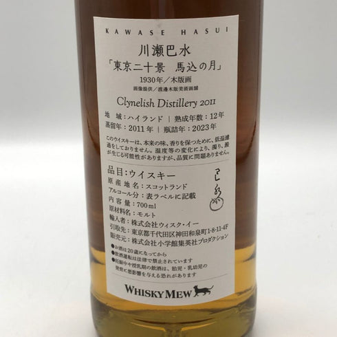 ウイスキー ミュウ クライヌリッシュ 12年 アートエクスプレッション 川瀬巴水 東京二十景 馬込の月 700ml 61% CLYNELISH スコッチウイスキー【U1】