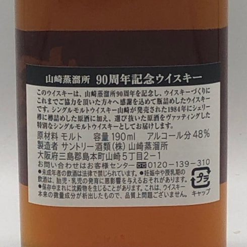 東京都限定◆サントリー 山崎蒸溜所 90周年記念 ウイスキー 190ml 48% SUNTORY 【S0】