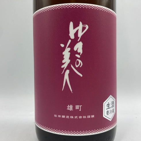 ゆきの美人 雄町 生 純米吟醸 1800ml 2024年7月 日本酒 - 純米吟醸酒【N2】