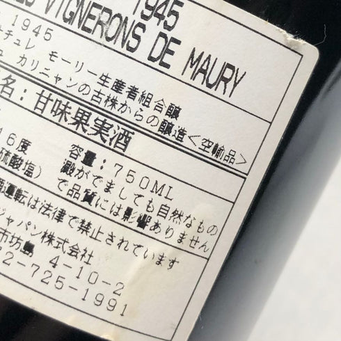 モーリー 1945 フランス ワイン 750ml 16% MAURY フランスワイン【T1】