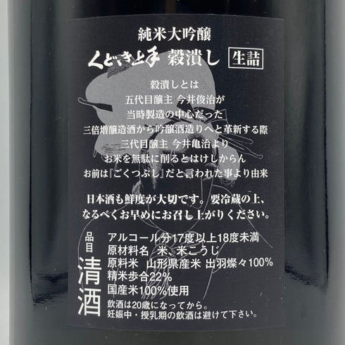 くどき上手 穀潰し 純米大吟醸 生詰め 1800ml 2024年7月 日本酒- 純米大吟醸酒【S4】