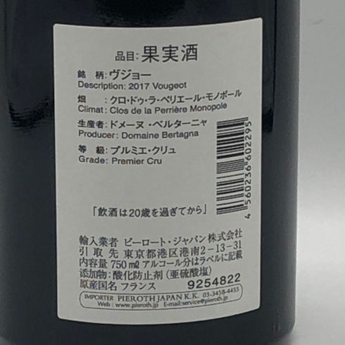 ドメーヌ ベルターニャ ヴージョ プルミエクリュ クロ ド ラ ペリエール 2017 750ml 13.5% Domaine Bertagna Vougeot Clos de la Perriere Premier Cru ブルゴーニュワイン【K1】