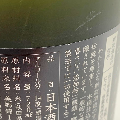 新政酒造 新政 天鷲絨 ヴィリジアン 2023 720ml 14% 2024年4月出荷 ARAMASA 【A2】