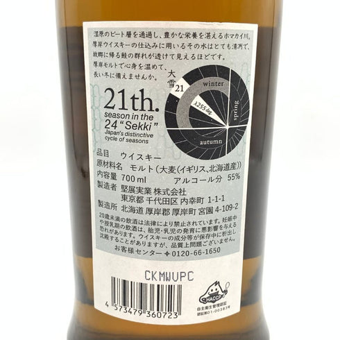 東京都限定◆厚岸 大雪 たいせつ 2022 700ml 55% THE AKKESHI 【G4】