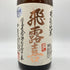 廣木酒造 飛露喜 特別純米 1800ml 16% 2024年3月 HIROKI 【H】