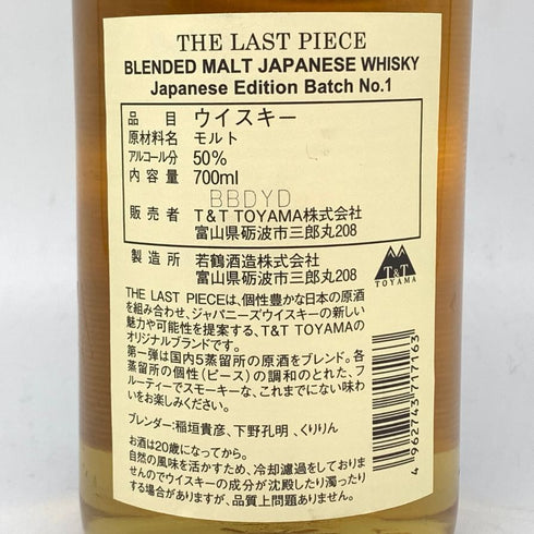 東京都限定◆T&T トヨタマ ザ ラストピース ジャパニーズ エディション バッチNo.1 800本限定 50% 700ml 【A4】