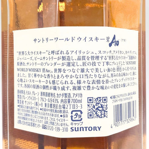 東京都限定◆サントリー AO 碧 シングル 700ml 43% SUNTORY 【O4】