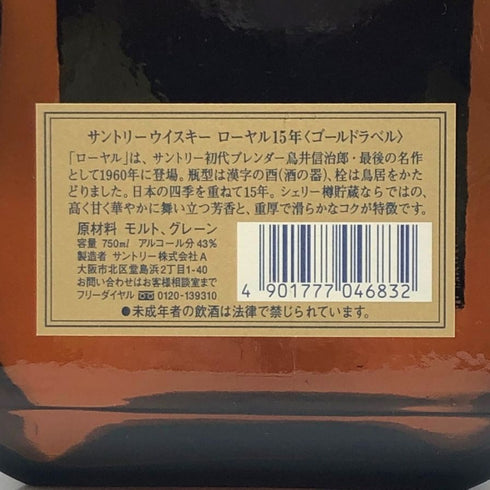 東京都限定◆サントリー ウイスキー ローヤル 15年 ゴールドラベル 750ml 43% SUNTORY WHISKY ROYAL 【F2】