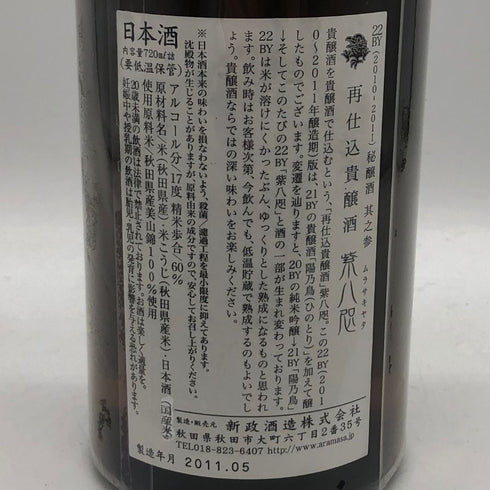 新政 紫八咫 2011 再仕込貴醸酒 むらさきやた 22BY 720ml 17% 2011年5月製造 【E0】