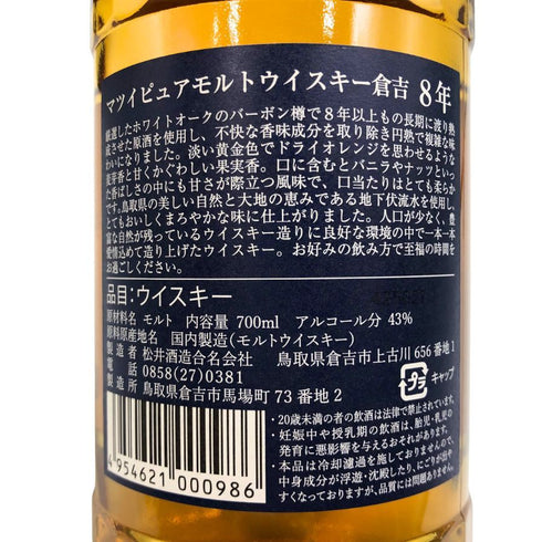 東京都限定◆倉吉 8年 マツイ ピュアモルト 700ml 43% 【D4】