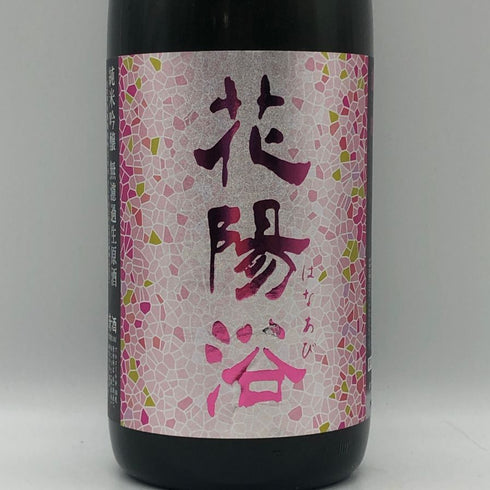 南陽醸造 花陽浴 雄町 純米吟醸 無濾過生原酒 1800ml 16%2026年2月 日本酒 - 純米吟醸酒【J2】