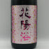 南陽醸造 花陽浴 雄町 純米吟醸 無濾過生原酒 1800ml 16%2026年2月 日本酒 - 純米吟醸酒【J2】