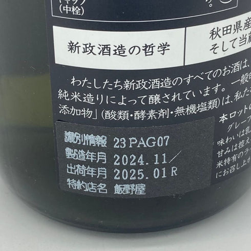 新政 雨蛙 アマガエル スパークリング 2024年6月出荷 720ml 8% ARAMASA 日本酒- 純米酒【AFA15】