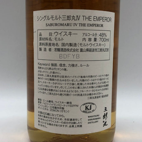 東京都限定◆三郎丸 Ⅳ ザ エンペラー シングルモルト 2020-2024 700ml 48% THE EMPEROR 【O2】
