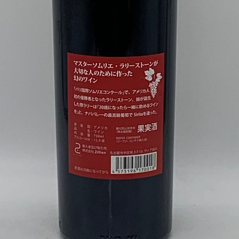 シリタ カベルネソーヴィニヨン ナパバレー 2005 750ml 15.9% Sirita Cabernet Sauvignon カリフォルニアワイン【N1】