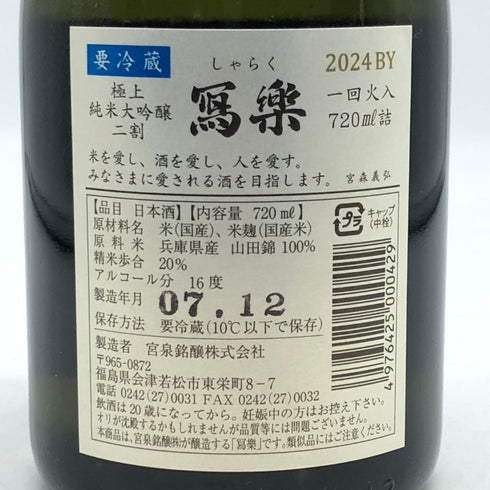写楽 寫楽 純米大吟醸 極上二割 2024 07.12 720ml 16% 日本酒- 純米大吟醸酒【R2】