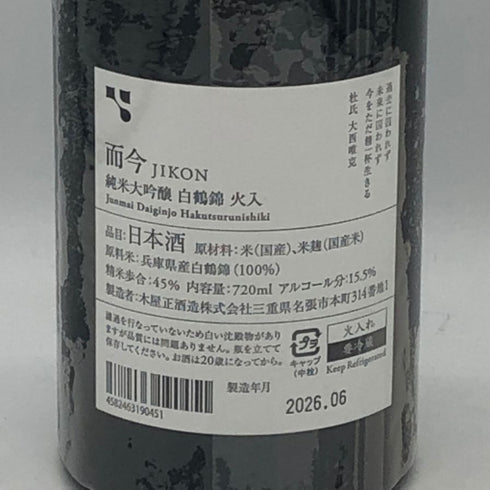 木屋正酒造 而今 白鶴錦 火入れ 720ml 15.5% 2026年6月 JIKON 日本酒- 純米酒【AFA15】