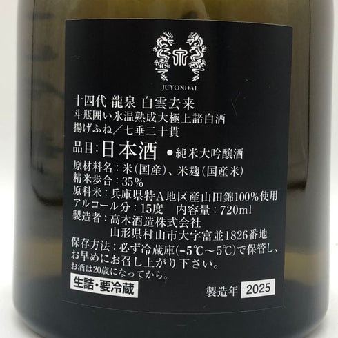 高木酒造 十四代 龍泉 白雲去来 純米大吟醸 2025年 720ml 15% JUYONDAI 日本酒- 純米大吟醸酒【R0】