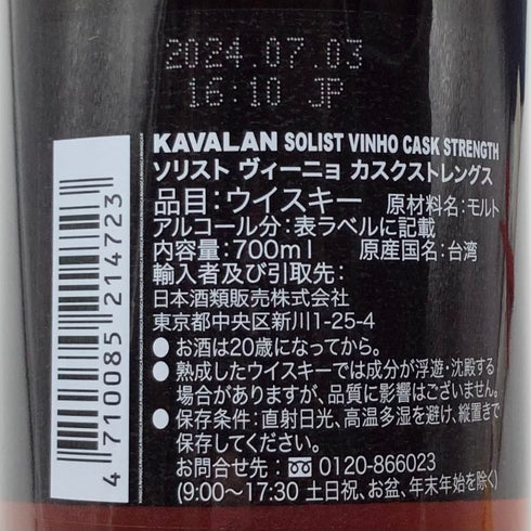 カバラン カヴァラン ソリスト ヴィーニョ バリック カスクストレングス 700ml 57.8% KAVALAN SOLIST VINHO BARRIQUE ウイスキー【N4】