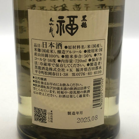 黒龍 大吟醸 福ボトル 720ml 16% 2025年8月 日本酒 - 大吟醸酒【O1】
