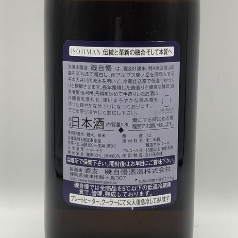 磯自慢 別撰 本醸造 酒友 1800ml 15% 2026年4月 日本酒 - 特別純米酒【J2】