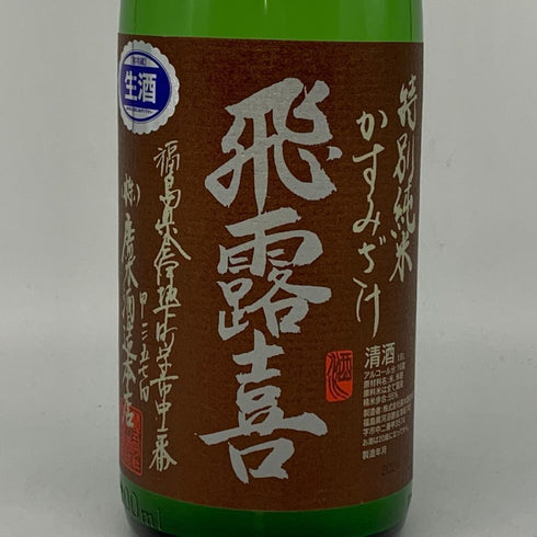 廣木酒造 飛露喜 特別純米 かすみざけ 初しぼり 1800ml 16% 2024年11月 日本酒 - 特別純米酒【G】