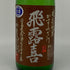廣木酒造 飛露喜 特別純米 かすみざけ 初しぼり 1800ml 16% 2024年11月 日本酒 - 特別純米酒【G】