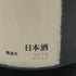 高木酒造 十四代 七垂二十貫 1800ml 15% 2025年 JUYONDAI 日本酒- 純米大吟醸酒【R0】
