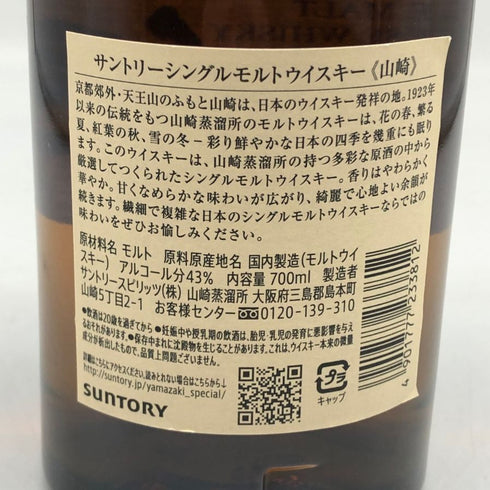 東京都限定◆サントリー 山崎 シングルモルト NV 700ml 43% SUNTORY YAMAZAKI 【S2】