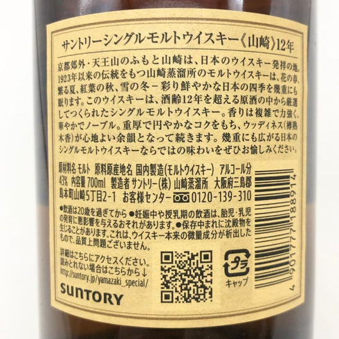 東京都限定◆サントリー 山崎 12年 シングルモルト 700ml 43% SUNTORY YAMAZAKI SINGLE MALT ホログラムシール付 【D】