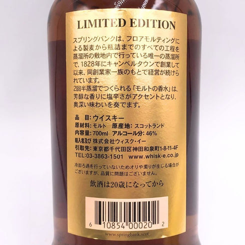 スプリングバンク 21年 リミテッドエディション 700ml 46% SPRINGBANK スコッチウイスキー【P4】