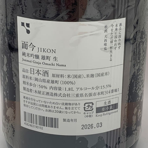木屋正酒造 而今 純米吟醸 雄町 生 1800ml 15.5% 2026年3月 JIKON 日本酒 - 純米吟醸酒【A2】
