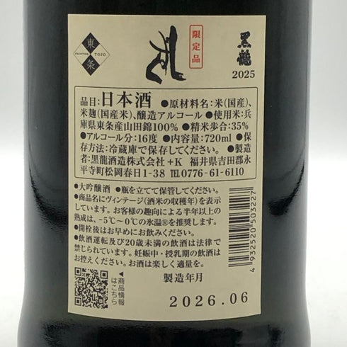 黒龍酒造 黒龍 しずく 2025 720ml 16% 2026年6月詰め 日本酒 - 大吟醸酒【I3】