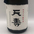 天寿 純米大吟醸 16% 720ml 2025年11月 日本酒- 純米大吟醸酒【G1】