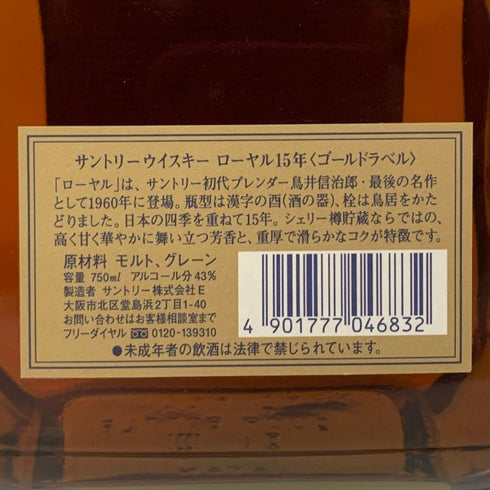 東京都限定◆サントリー ウイスキー ローヤル 15年 ゴールドラベル 750ml 43% SUNTORY WHISKY ROYAL 【C2】