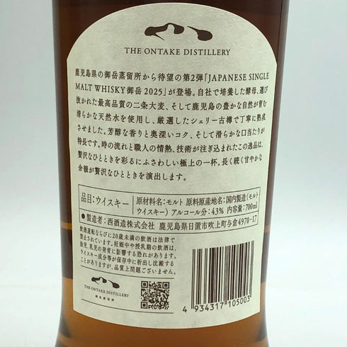 東京都限定◆西酒造 御岳 2025 シングルモルト ソラレ シェリー バット 700ml 43% ONTAKE SINGLE MALT 【S4】