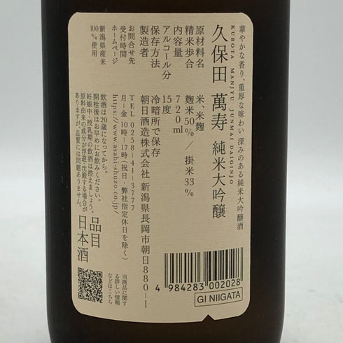 朝日酒造 久保田 萬寿 純米大吟醸 720ml 15% 2025年11月 日本酒- 純米大吟醸酒【I3】