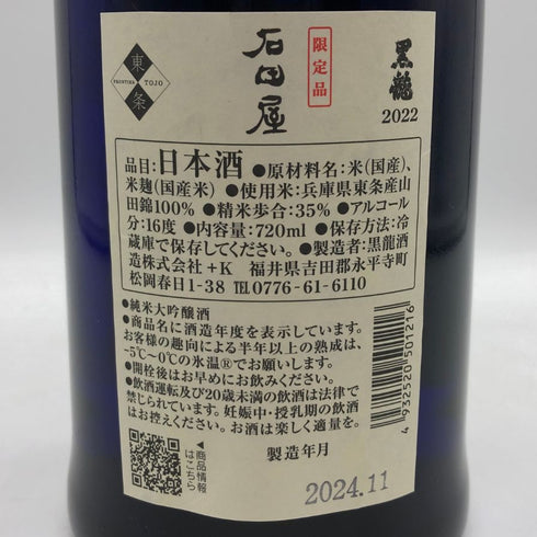 黒龍 純米大吟醸 石田屋 2022 16% 720ml 2024年11月 日本酒- 純米大吟醸酒【Z1】