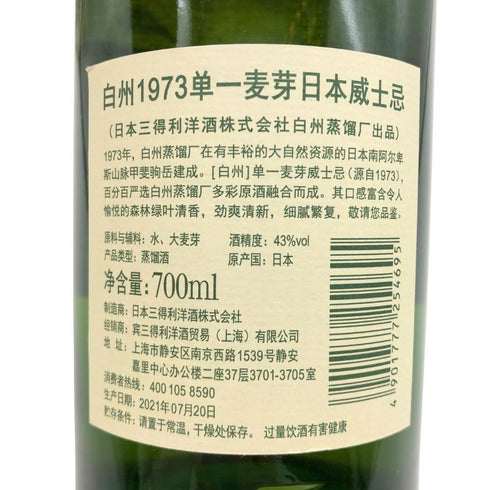 東京都限定◆サントリー 白州 NV シングルモルト 700ml 43% SUNTORY HAKUSHU SINGLE MALT 【E3】