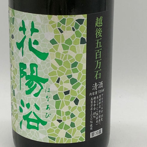 花陽浴 純米大吟醸 越後五百石 無濾過生原酒 720ml 16% 2025年11月 日本酒- 純米大吟醸酒【I4】