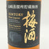 東京都限定◆サントリー 山崎蒸溜所貯蔵 梅酒 焙煎樽熟成 750ml 20% SUNTORY 【B】