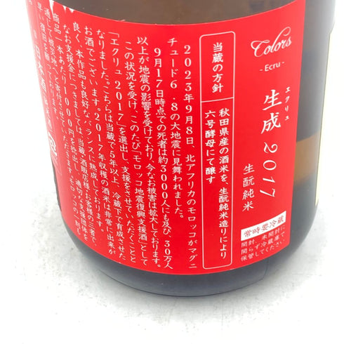 新政 エクリュ 2017 モロッコ地震復興支援酒品 720ml 15% 2023年9月出荷 日本酒 - 吟醸酒【F1】