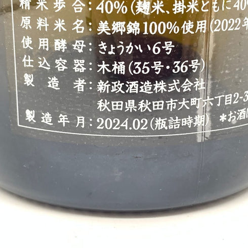 新政酒造 新政 NEXT5 NEXT FIVE THE FINAL 2024 750ml 12% 製造年月2024年2月 【G】