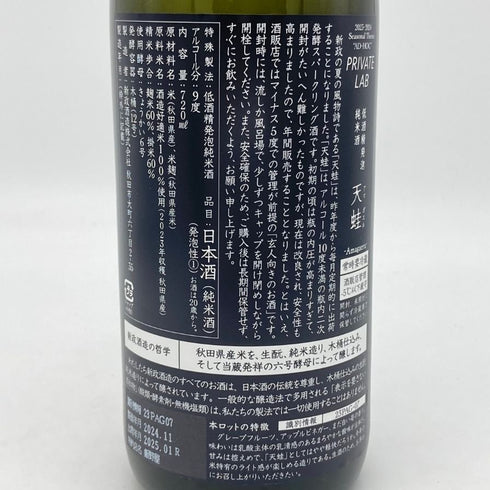 新政 雨蛙 アマガエル スパークリング 2024年6月出荷 720ml 8% ARAMASA 日本酒- 純米酒【AFA15】
