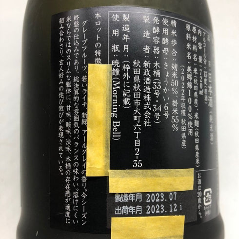 新政酒造 新政 天鷲絨ヴィリジアン2022 美郷錦 純米酒 720ml 13% 2023年12月 日本酒- 純米酒【M2】