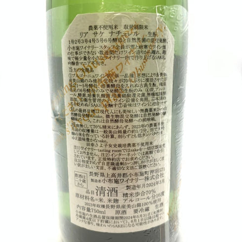 ソガペールエフィス リアサケ ナチュレル 2023 750ml 16% sogga pere et fils Riz a sake naturel OBUSE WINERY 【U1】