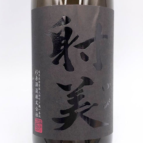 射美 ブラック 720ml 17%2025年3月 IBI 日本酒- 純米酒【P1】