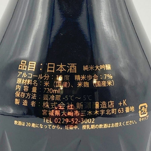 新澤醸造 残響 Super7 2023 720ml 16% 【C1】