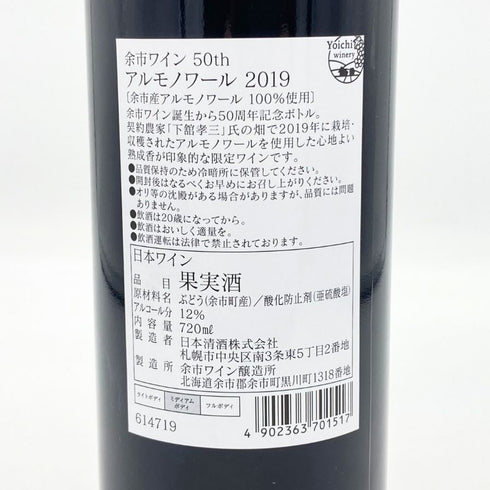 日本清酒株式会社 余市ワイン アルモノワール 2019 50th 720ml 12% YOICHI 日本ワイン【E4】